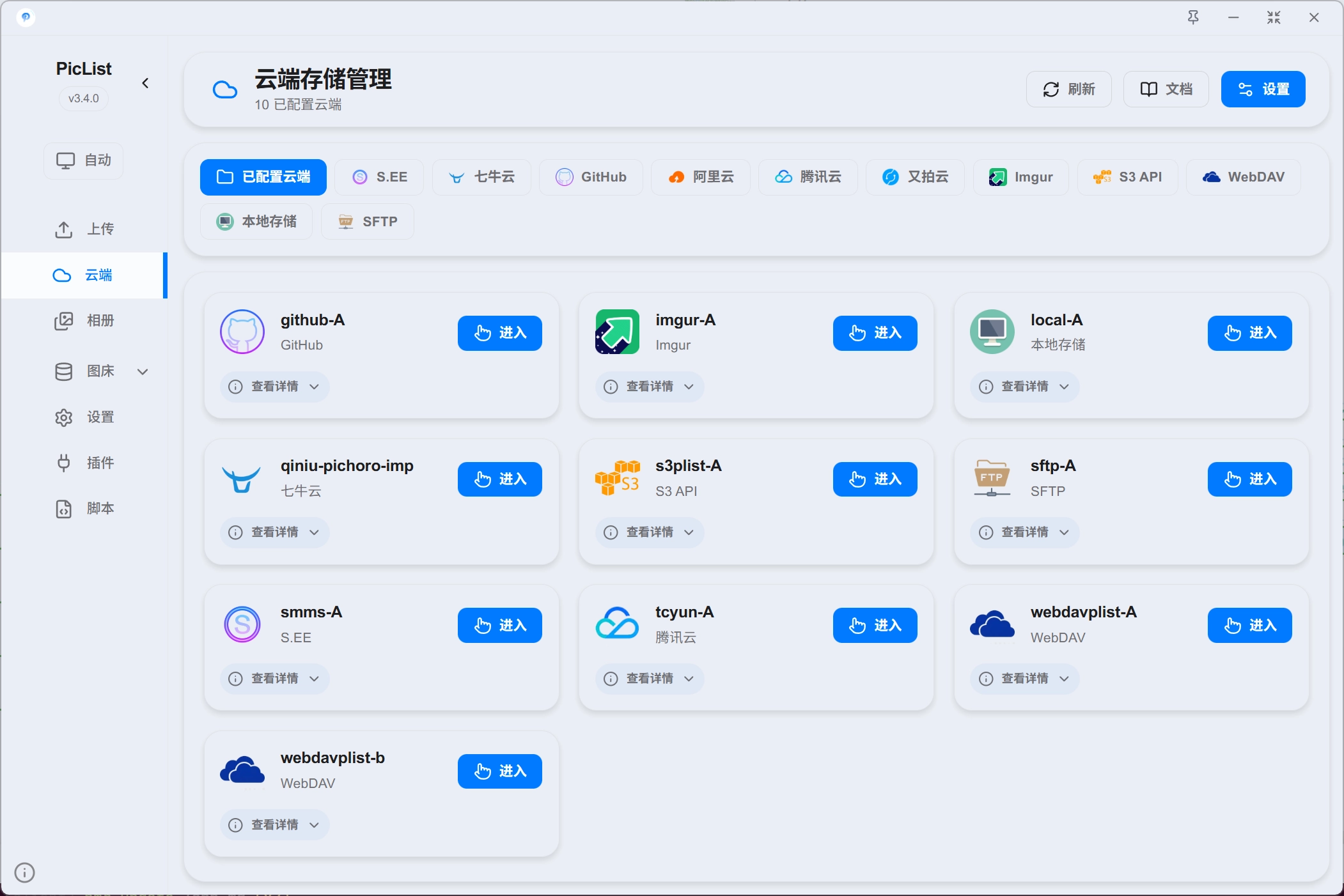 PicList cloud file management page