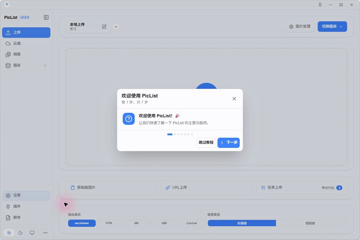 PicList 首次启动的欢迎提示