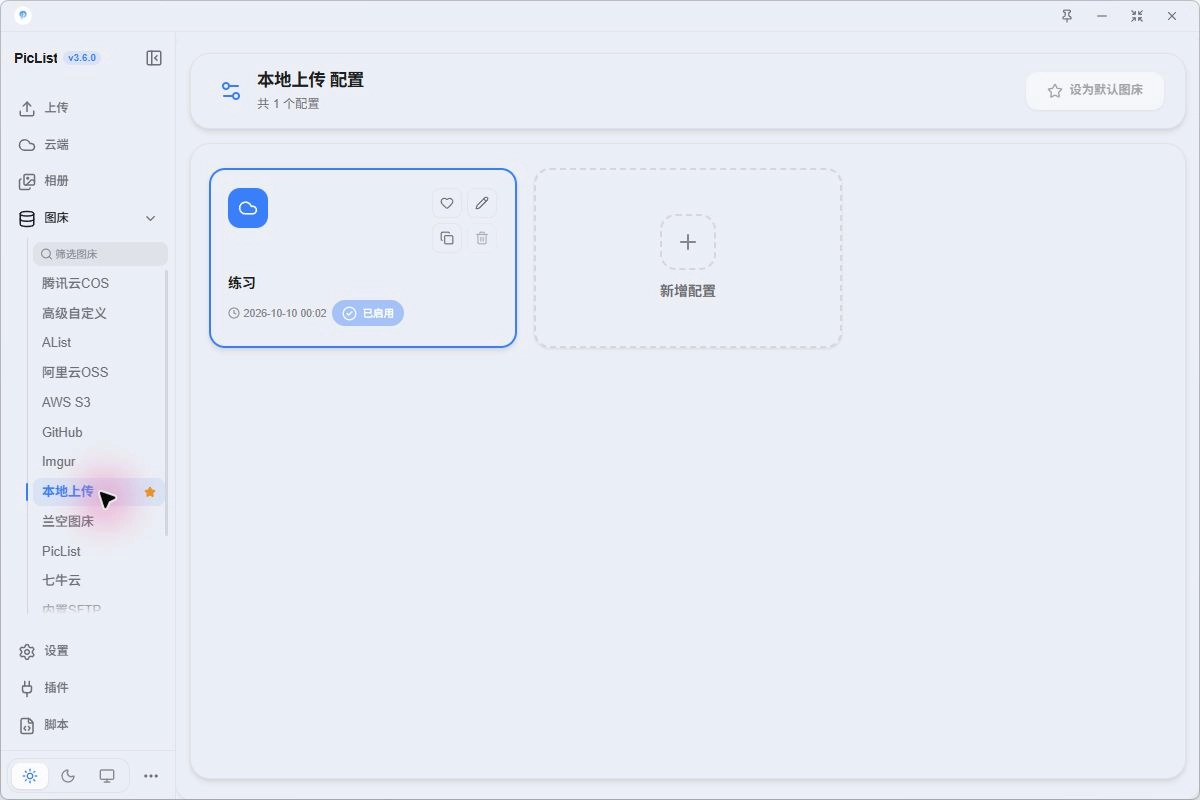 本地上传配置卡片与默认图床按钮