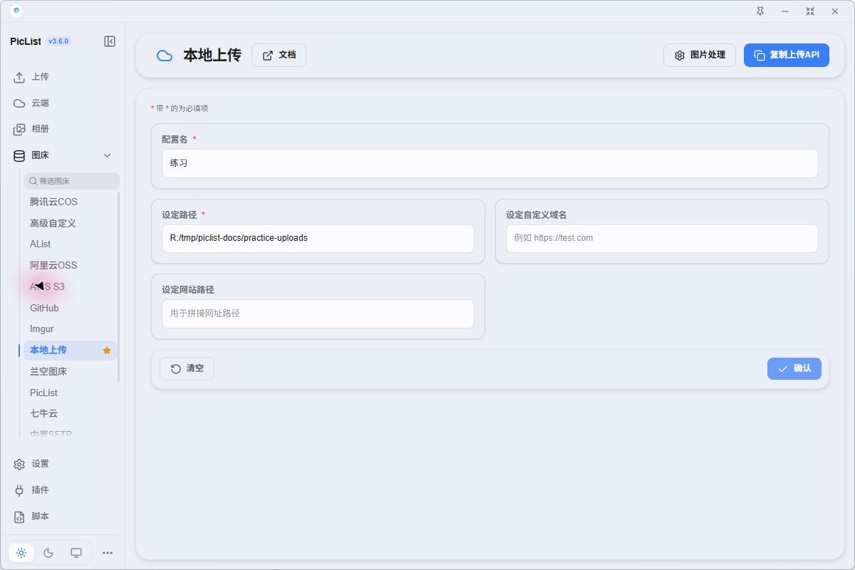 本地上传配置中的路径和可选 URL 字段