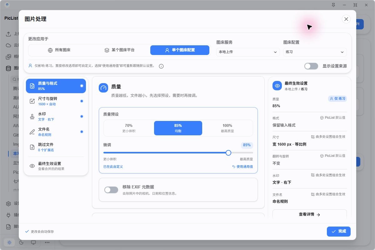 练习配置的质量 85 设置