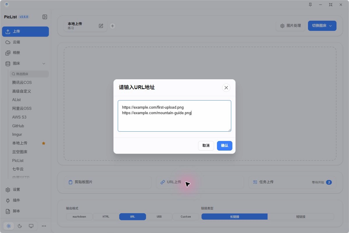 每行一个图片 URL 的上传对话框