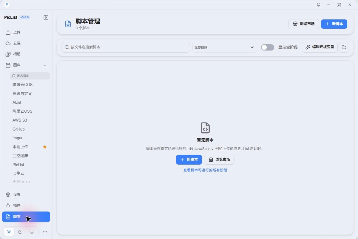 脚本页的新脚本、阶段筛选与环境文件入口